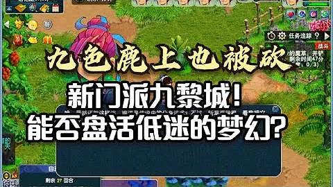 梦幻西游：九色鹿上也被砍，新门派九黎城能否盘活如今的梦幻？ - 天天要闻