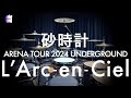 L'Arc~en~Ciel &ldquo;砂時計&rdquo; | Drum Cover