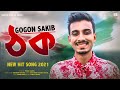 THOK ঠক GOGON SAKIB Bangla New Song 2021 