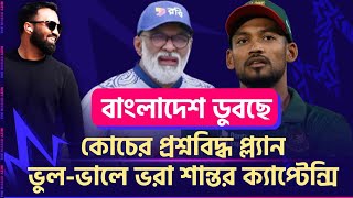 ভুল-ভালে ভরা শান্তর ক্যাপ্টেন্সি।কোচের প্রশ্নবিদ্ধ প্ল্যান নিয়ে কথা বলবে কে?