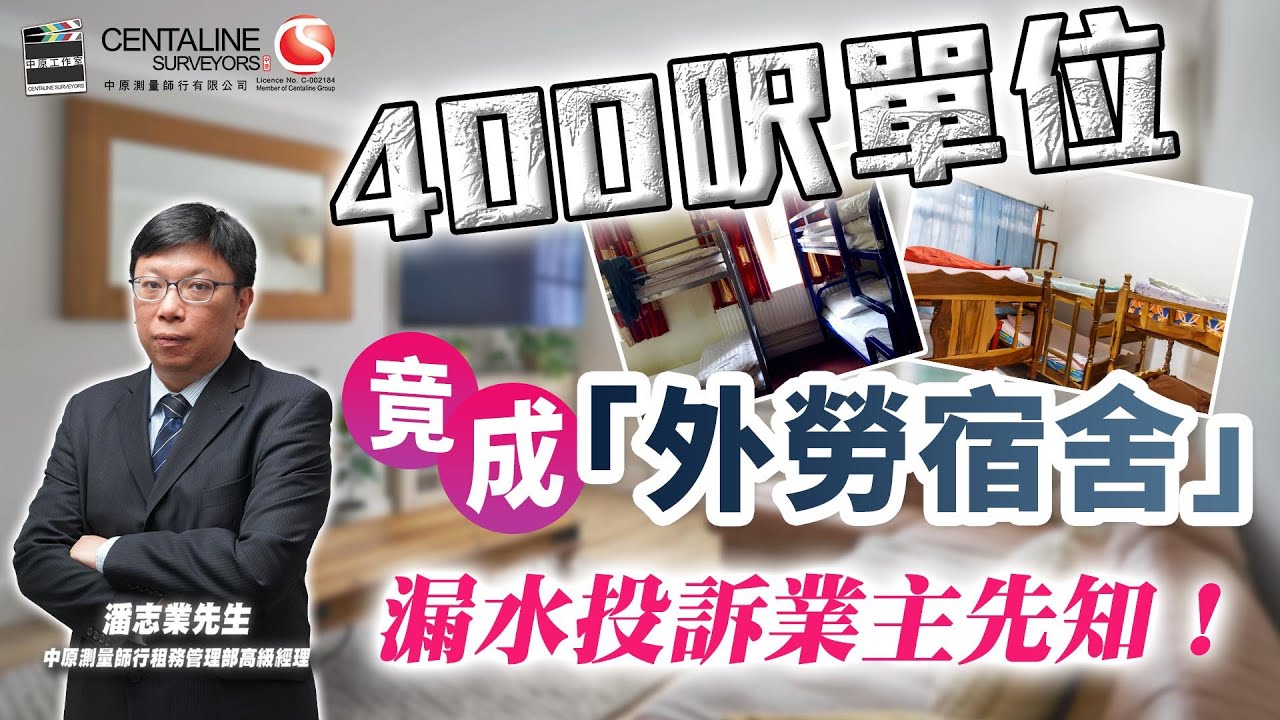400呎單位竟成「外勞宿舍」？ 漏水投訴業主先知！│中原測量師行