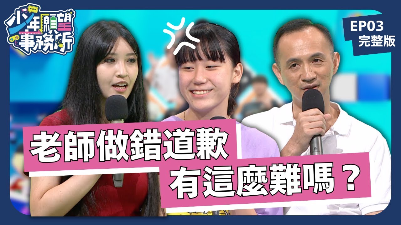 老師能不能以身作則？認錯很難嗎？師生權力關係重要嗎？ ｜少年願望事務所｜EP03完整版｜公視 