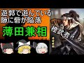 【ゆっくり歴史解説】薄田兼相『遊郭で遊び砦が陥落』