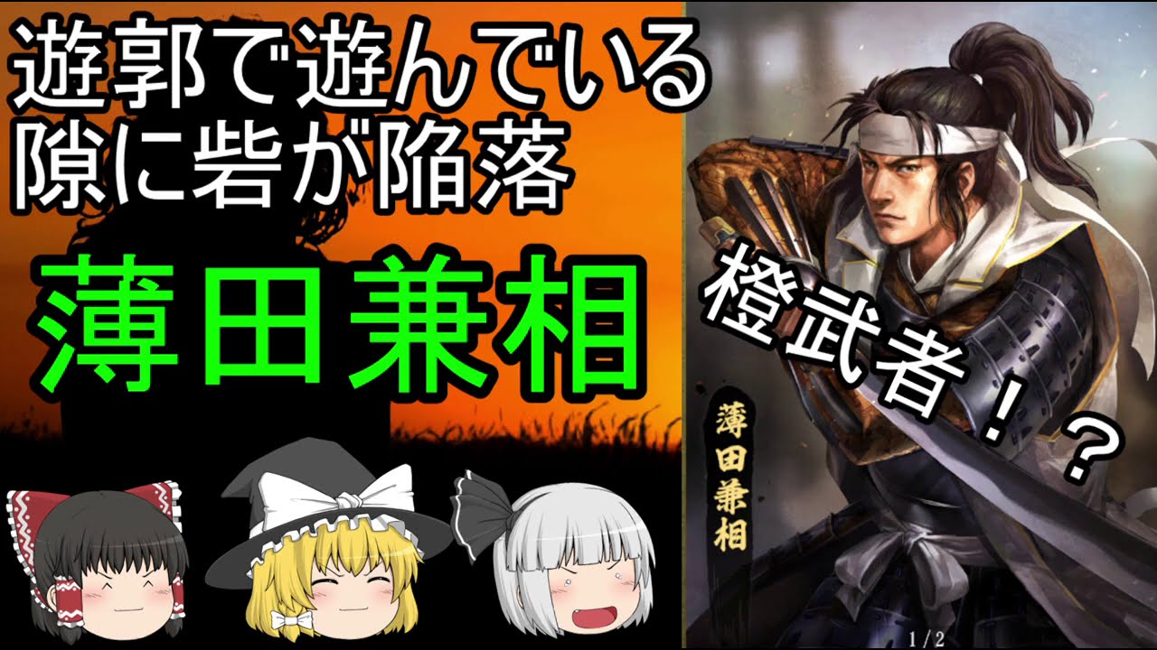ゆっくり歴史解説 薄田兼相 遊郭で遊び砦が陥落 Youtube ゆっくり歴史解説 薄田兼相 遊郭で遊び砦が陥落 Youtube