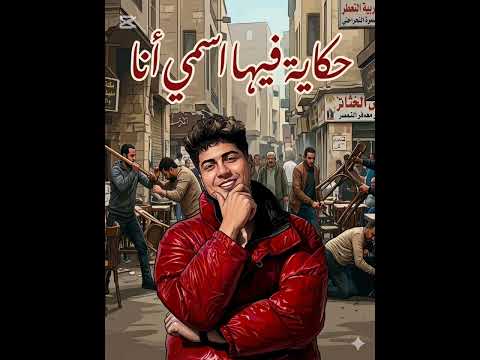 مهرجان حكايه فيها اسمي انا ع الهادي يا قاضي راجع الاوراق حرام حمو الطيخا
