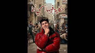 مهرجان حكايه فيها اسمي انا  ع الهادي يا قاضي راجع الاوراق حرام  حمو الطيخا  سمعها