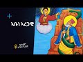 ኣቡነ ኣረጋዊ 14 ጥቅምቲ Saint Aregawi Story