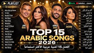 Top 15 Arabic Songs | أفضل 15 أغنية عربية الأكثر استماعاً | Amr Diab, Elissa, Ahmed Saad, Sherine