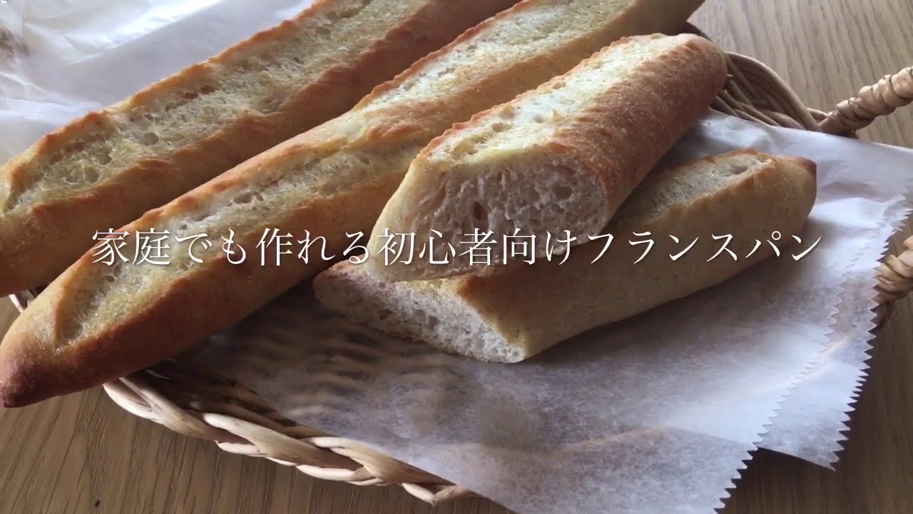 家庭で作れる初心者向けフランスパン Youtube