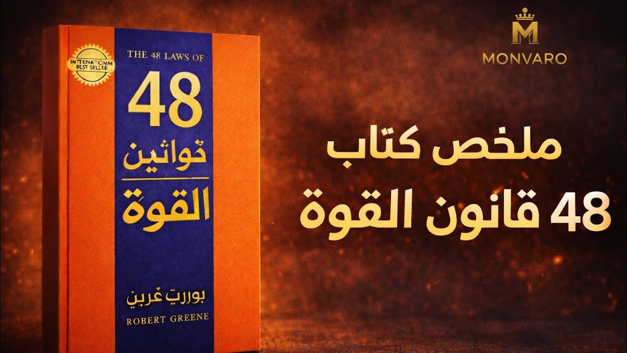 ملخص كتاب 48 قانون القوة (روبرت غرين) | قوانين النفوذ والسيطرة