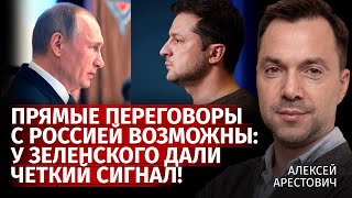 Прямые переговоры с Россией возможны: у Зеленского дали четкий сигнал! | Арестович | Канал Центр