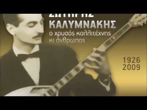 ΔΕΝ ΕΙΣΑΙ ΕΣΥ ΓΙΑ ΤΗΝ ΑΓΑΠΗ ΜΟΥ ΣΩΤΗΡΗΣ ΚΑΛΥΜΝΑΚΗΣ 