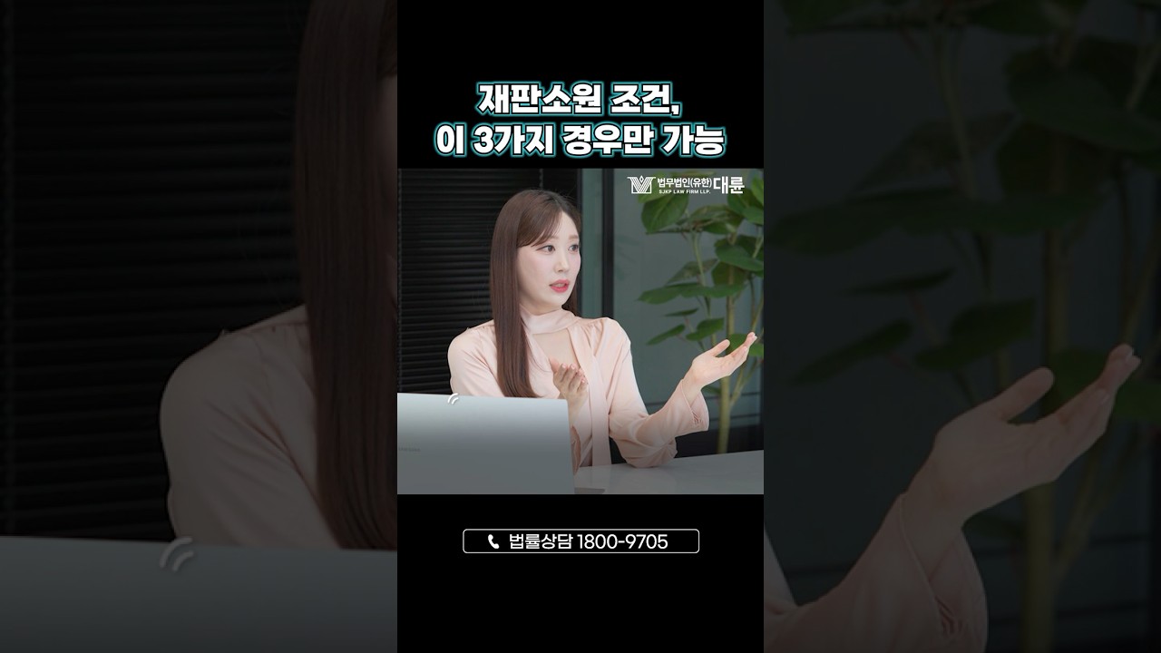 재판소원이 가능한 3가지 경우
