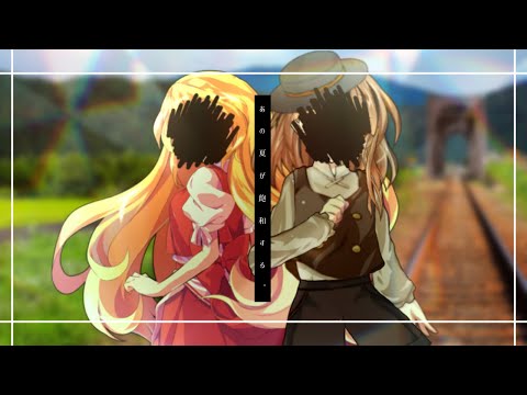 【改変pv】あの夏が飽和する。