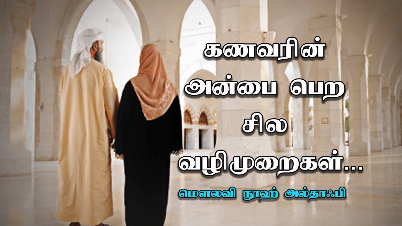 கணவரின் அன்பை பெற சில வழிமுறைகள் [Ways to obtain Husband's love]