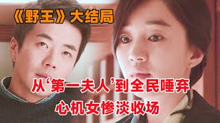 ‘第一夫人’刚上任就倒台！逆袭的贫民窟心机女机关算尽，黯然收场！《野王》大结局！秀爱，权相宇，高俊熙，郑允浩主演