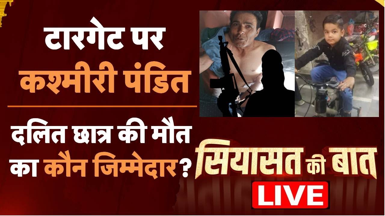Targeted Killing in kashmir Live: टारगेट पर कश्मीरी पंडित।दलित छात्र की मौत का कौन जिम्मेदार?