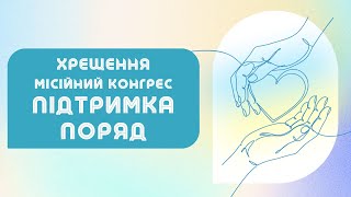 картинка: Служіння Хрещення | 20.09.2025