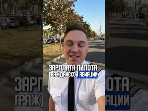 Сколько зарабатывает пилот гражданской авиации? Обзор профессии и условий