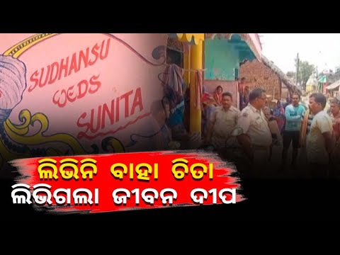 ଲିଭିନି ବାହାଘରର ଶୁଭ ଚିତା, ହେଲେ ଜୀବନ ହାରିଲେ ସୁନୀତା