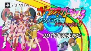 『ボコスカガールズ タツノコ学園クライマックス(仮題)』PV