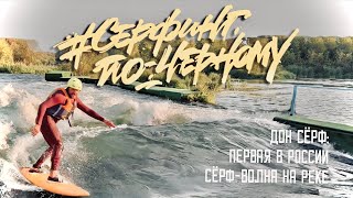 картинка: ПЕРВАЯ В РОССИИ СЁРФ-ВОЛНА НА РЕКЕ | ДОН СЁРФ | СЁРФИНГ ПО-ЧЁРНОМУ
