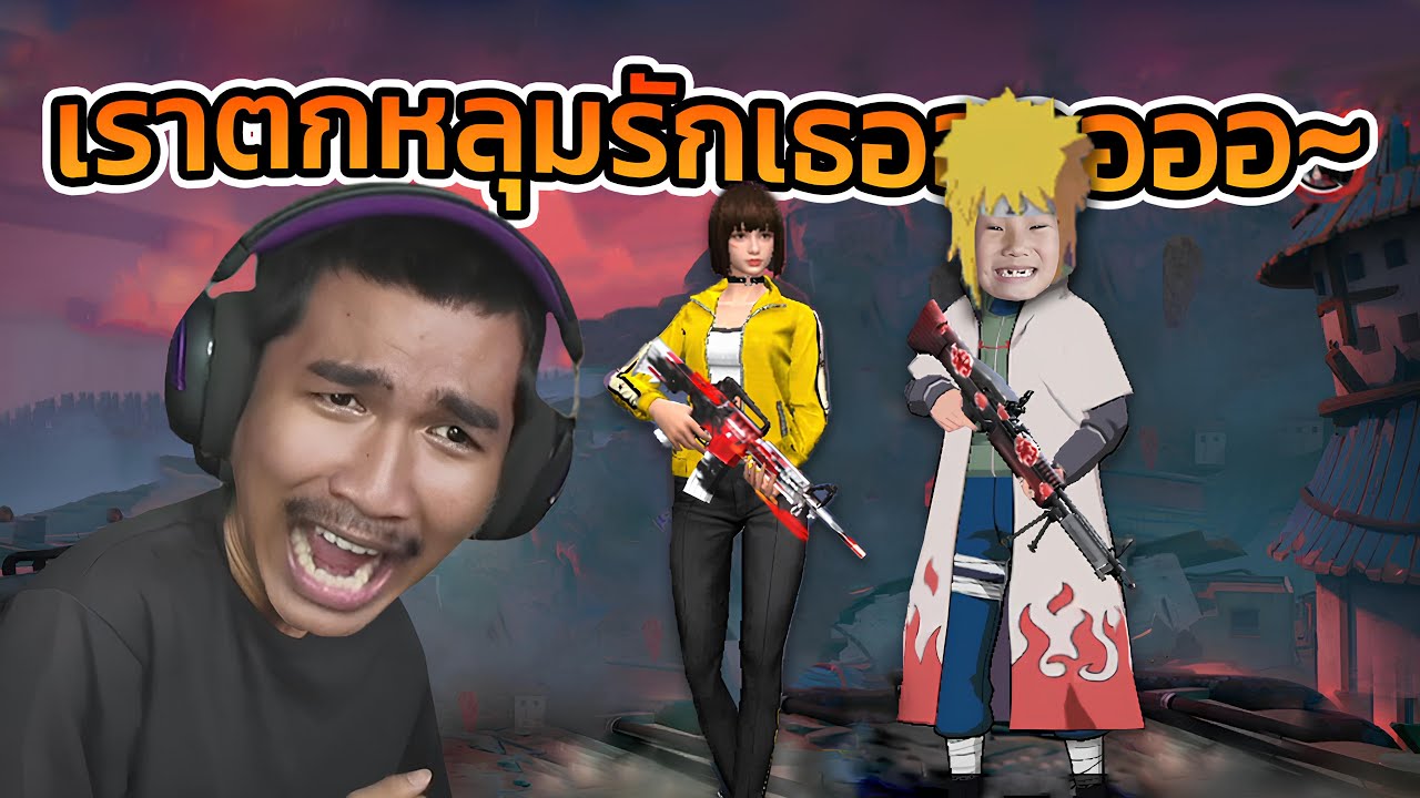 วรโชติ - นนท์ : ภารกิจจีบสาวของคุณชายนนท์ | FREE FIRE