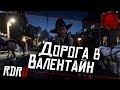 ★ RDR 2 ★ Дорога в Валентайн ★ Глава Вторая ★