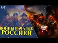 ВОЙНЫ КОТОРЫЕ НАЧАЛА РОССИЯ