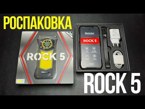 Премьера 🔥 Blackview ROCK 5 🔥 Распаковка и первые впечатления