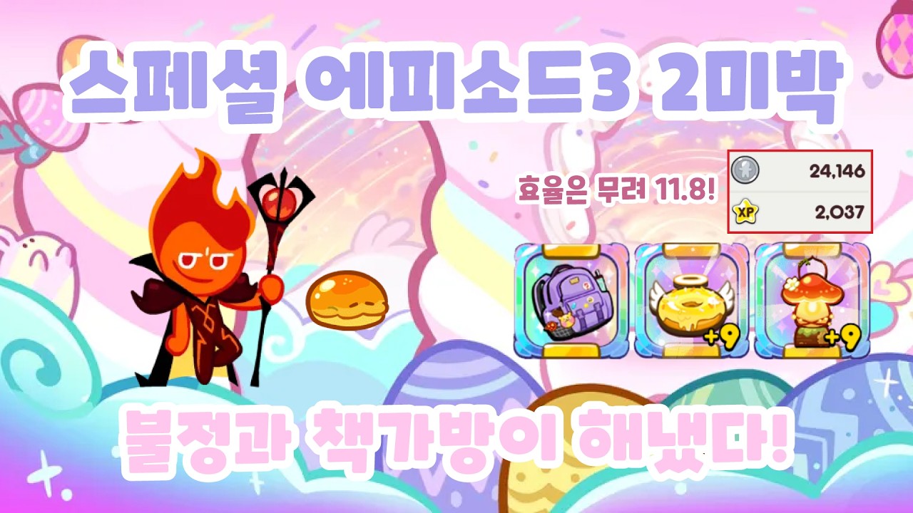 [쿠키런] 스페셜 에피소드3 2미박 코인+경험치+미박 다 챙겼다!