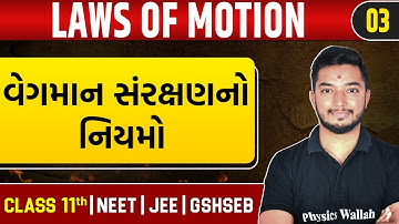LAWS OF MOTION 03 | વેગમાન સંરક્ષણનો નિયમો | Physics | Class 11th/JEE/NEET/GSHSEB