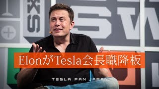 イーロンマスクがテスラの会長職から降板