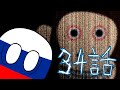 ゆっくりポーランドボール34話「ロシアと猿夢」