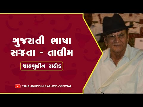 ગુજરાતી ભાષા - સજ્જતા - તાલીમ || શાહબુદ્દીન રાઠોડ || Shahbuddin Rathod Official |
