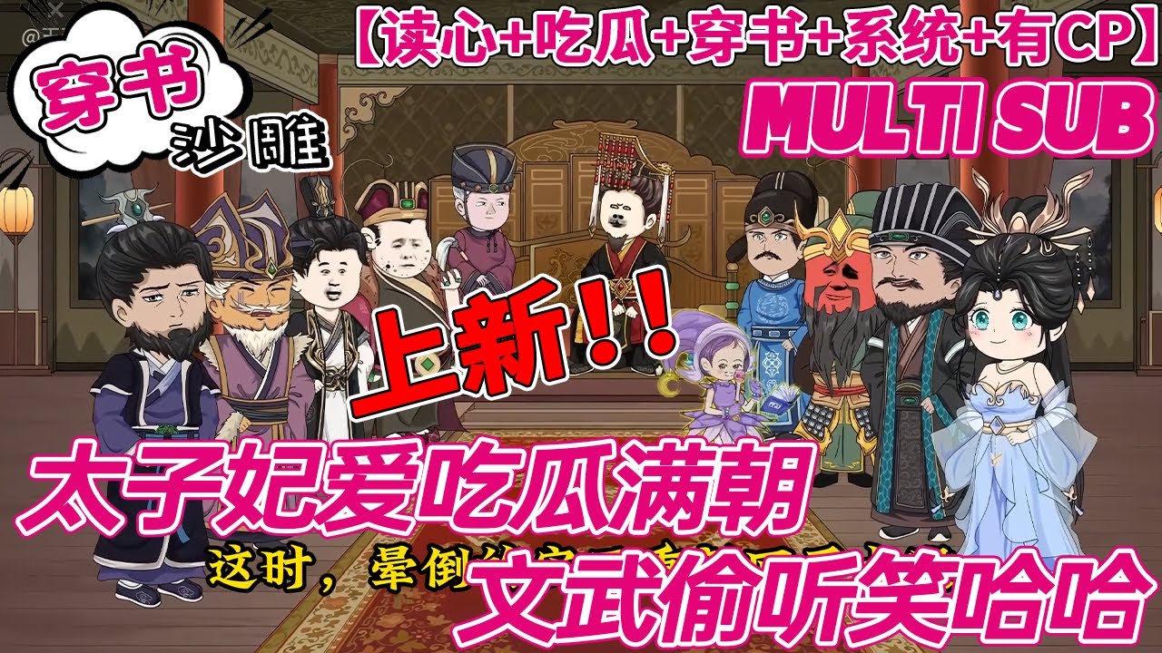 💕上新【穿书动画】《太子妃爱吃瓜满朝文武偷听笑哈哈》沈明珠意外落水穿越绑定了吃瓜系统，瓜没吃到却先知道自己穿书了!书中自己是一个恶毒女配，连带着自己的娘跟哥哥他们都成了炮灰。#沙雕#bdhm