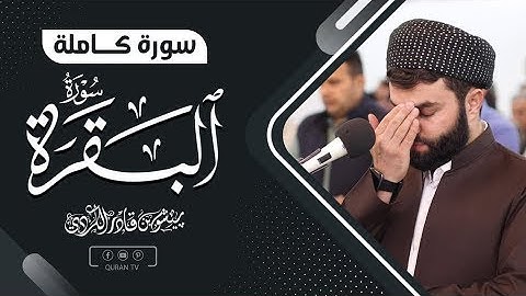 سورة البقرة كاملة القارىء بيشةوا قادر الكردي بدون إعلانات #سورة_البقرة_2021