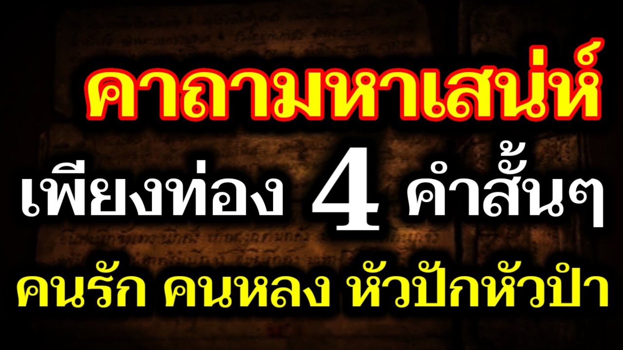 ท่องจำให้ขึ้นใจ! คาถาเสน่ห์แรงๆ ภาวนาเพียง 4 คำสั้นๆ คนรักใคร่ หลงไหล จนโงหัวไม่ขึ้น!!