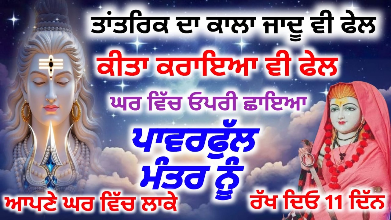 LIVE.ਤਾਂਤਰਿਕ ਦਾ ਕਾਲਾ ਜਾਦੂ ਵੀ ਫੇਲ ਕੀਤਾ ਕਰਾਇਆ ਵੀ ਫੇਲ ਪਾਵਰਫੁੱਲ ਮੰਤਰ ਘਰ ਵਿੱਚ ਲਾਓ
