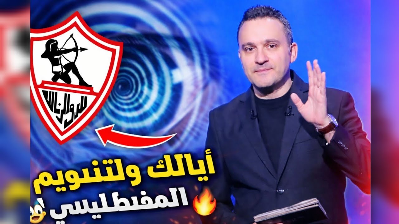تحذير عاجل لجمهور الزمالك على الهواء.. في حد بيحاول 