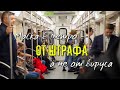 😷 в метро - ОТ ШТРАФА, а не от вируса