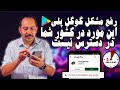 این ترفند ساده مشکل گوگل پلی را حل می کند