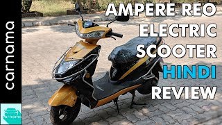 Ampere Reo Electric Scooter Review In Hindi Carnama