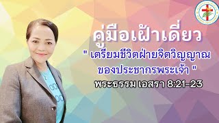 คู่มือเฝ้าเดี่ยว | วันที่ 05/05/2024 | พระธรรม เอสรา 8:21-23 | อาจารย์จิตรรัตน์ ชินวร