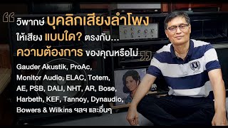 Top Story วิพากษ์บุคลิกเสียงลำโพง