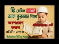 ফ্রি বেসিক আল কুরআন শিক্ষা