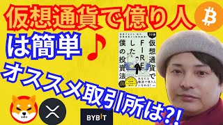 【保存版】仮想通貨で億り人は簡単🎵オススメ取引所は⁉️【著書連動動画①】