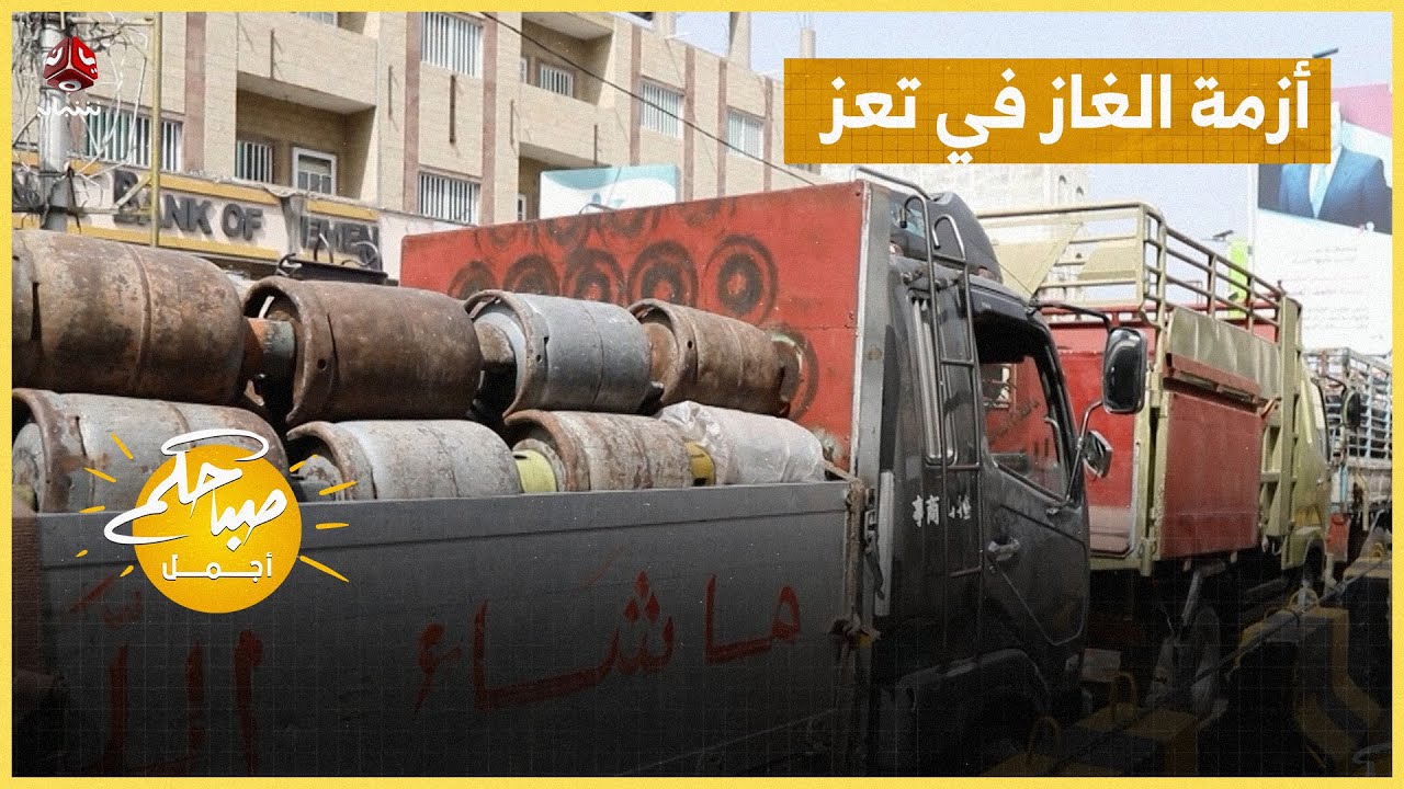 أزمة الغاز في تعز .. اسطوانات فارغة وهموم ممتلئة