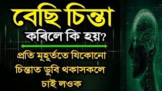 বেছি চিন্তা কৰি অশান্তিত থাকে যদি মাত্ৰ এবাৰ চাওক | How To Stop Overthinking | assamese motivation