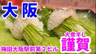 大阪駅前ビル大衆すし謹賀上質なネタ極小シャリの鮨をつまめる大人気店
